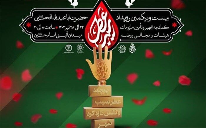 بیست و یکمین رویداد فرهنگی «عطر سیب» در میدان امام حسین(ع)