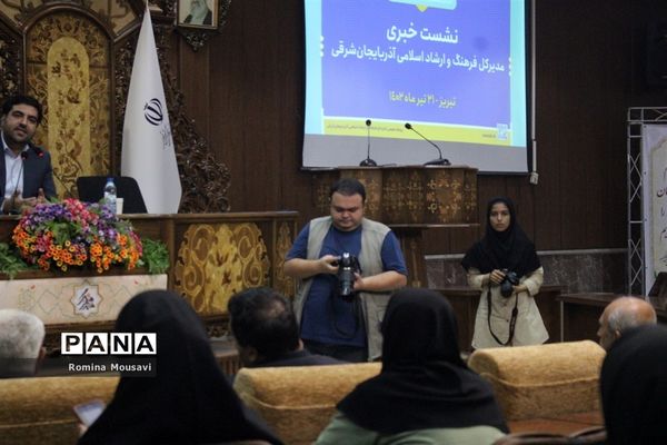 نشست خبری مدیرکل فرهنگ و ارشاد اسلامی آذربایجان شرقی