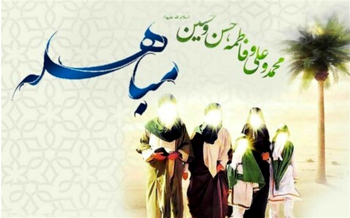 روز مباهله، اثبات حقانیت اسلام و اهل‌بیت(ع) است