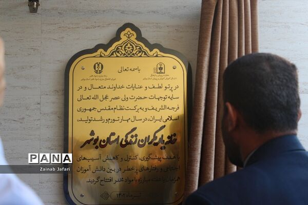 افتتاح خانه یاریگران زندگی در بوشهر