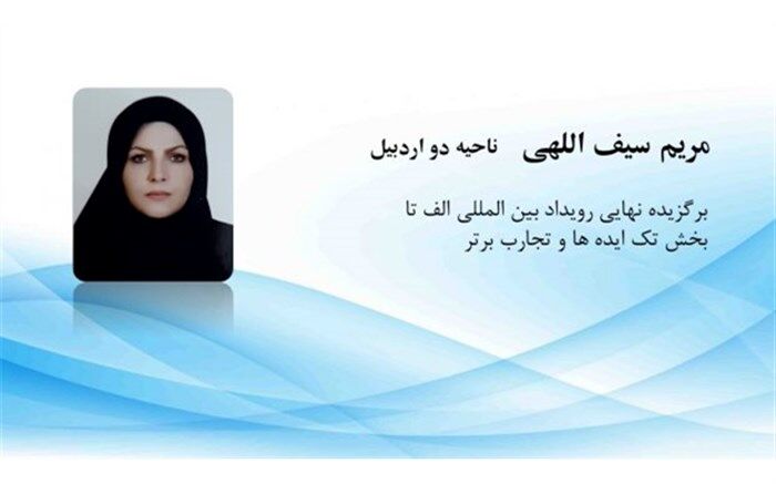معلم اردبیلی در جمع برگزیدگان نهایی رویداد الف‌تا