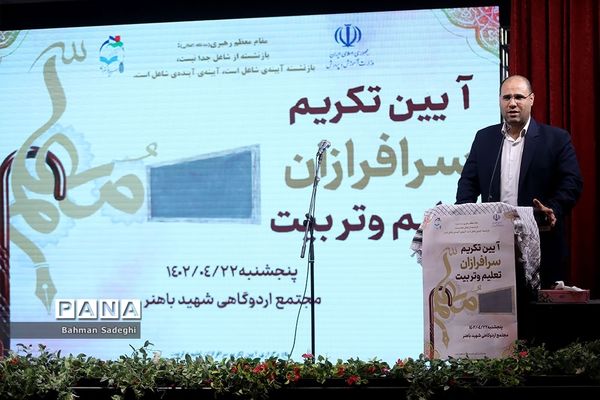 آیین تکریم سرفرازان تعلیم و تربیت