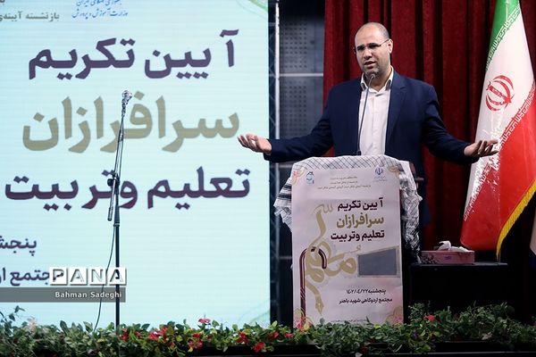 آیین تکریم سرفرازان تعلیم و تربیت