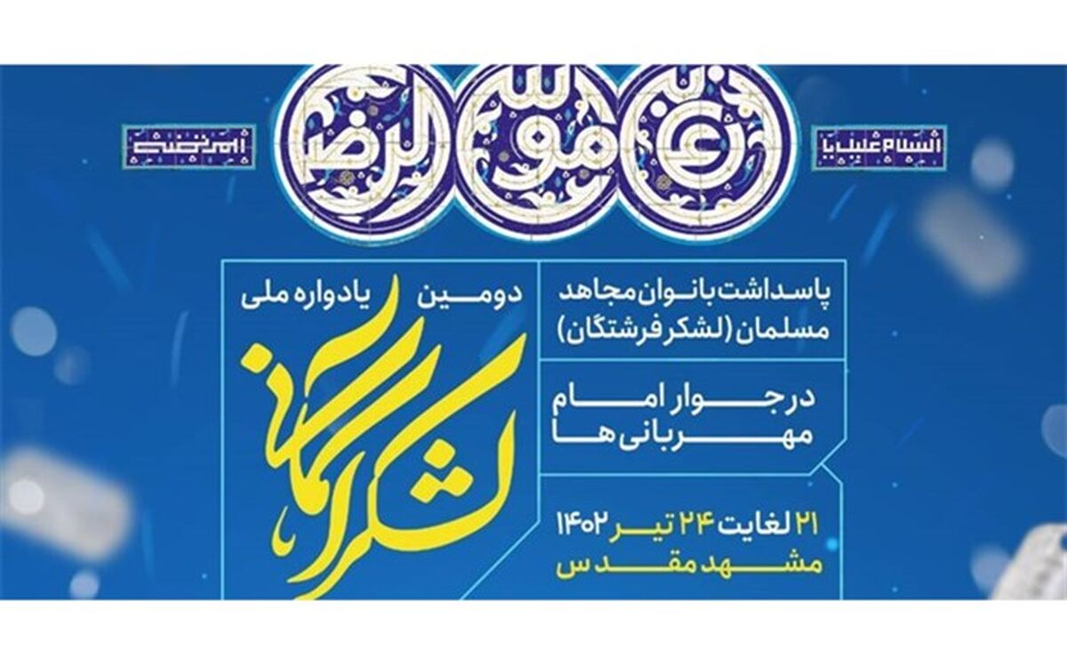 دومین یادواره ملی لشکر آسمانی در مشهد مقدس