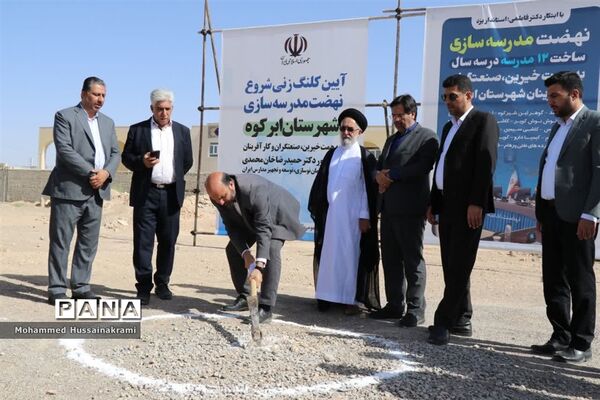 آیین افتتاح و کلنگ‌زنی مدرسه‌سازی با حضور رئیس سازمان نوسازی مدارس کشور در ابرکوه