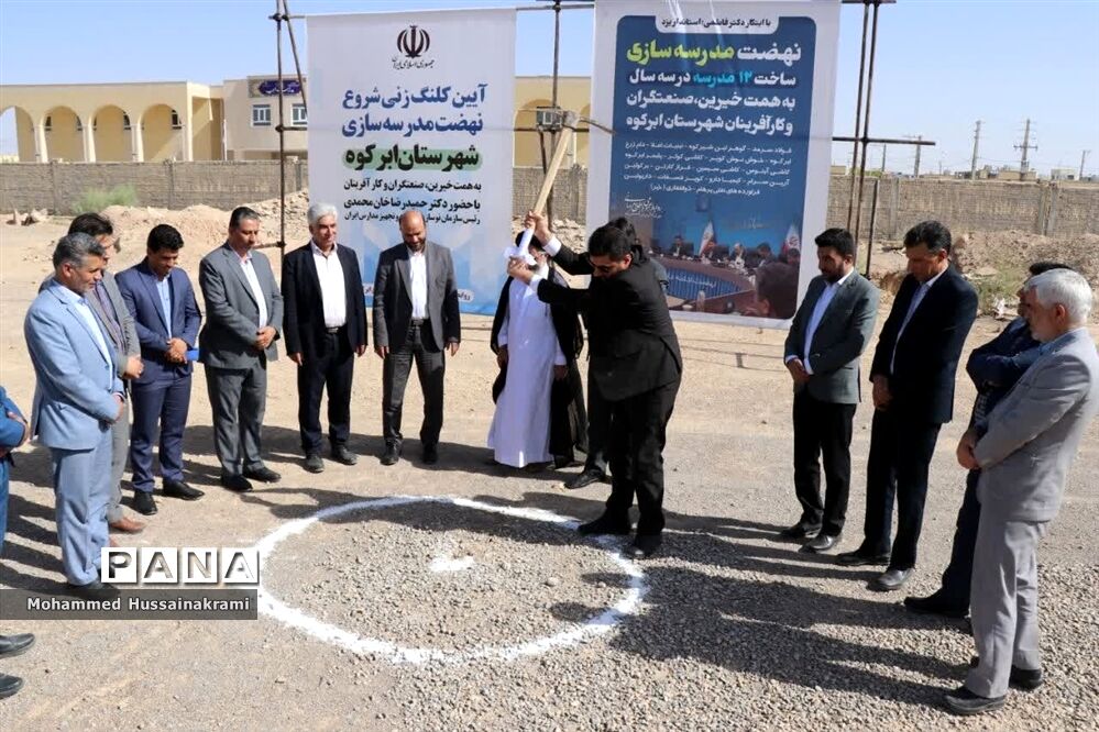 آیین افتتاح و کلنگ‌زنی مدرسه‌سازی با حضور رئیس سازمان نوسازی مدارس کشور در ابرکوه