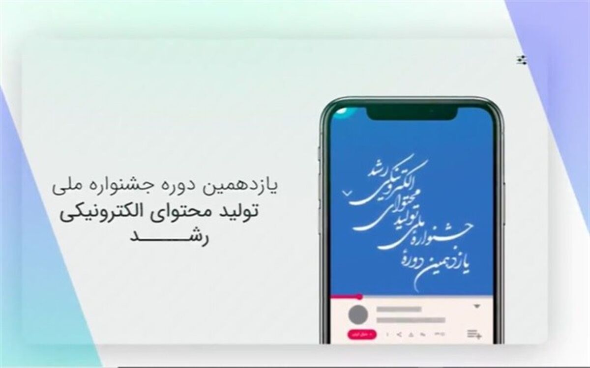 ارسال ۳۳ هزار اثر به جشنواره تولید محتوای الکترونیکی رشد