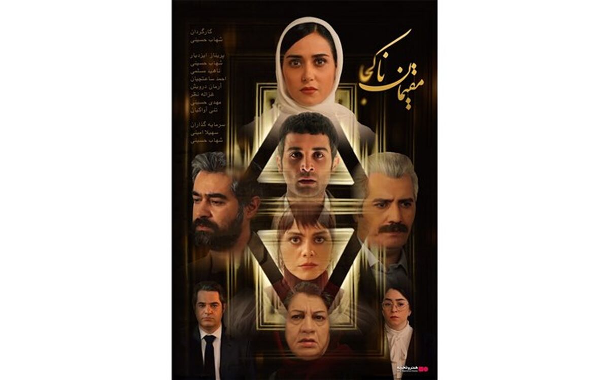 شهاب حسینی با «مقیمان ناکجا» به هنر و تجربه می‌آید