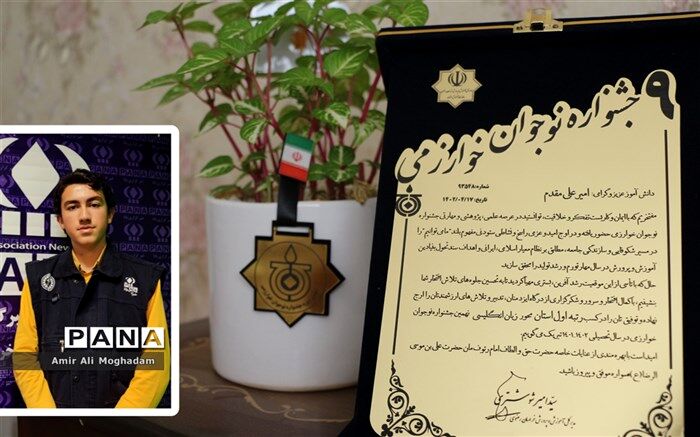 افتخارآفرینی دانش‌آموز‌خبرنگار مشهدی در جشنواره نوجوان خوارزمی