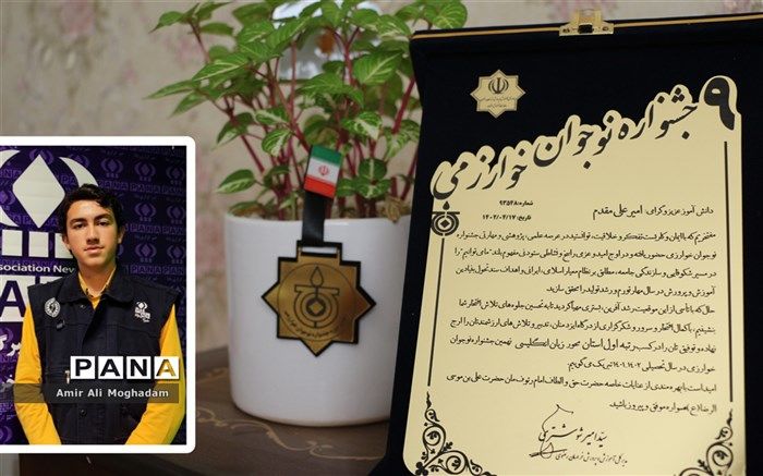 افتخارآفرینی دانش‌آموز‌خبرنگار مشهدی در جشنواره نوجوان خوارزمی