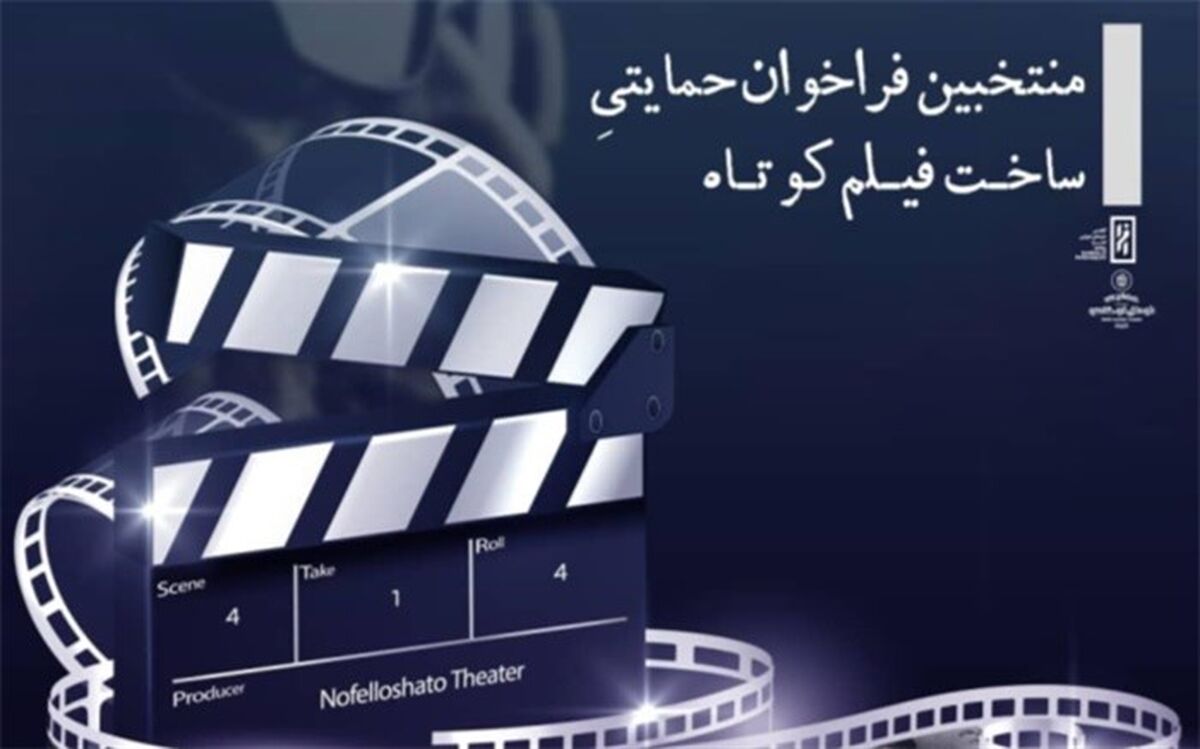 حمایت عمارت نوفل لوشاتو از ساخت چهار فیلم کوتاه