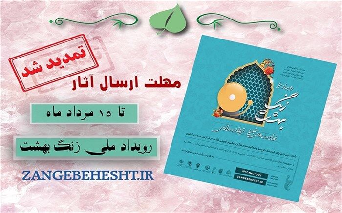 فراخوان رویداد ملی زنگ بهشت تا 15 مرداد تمدید شد