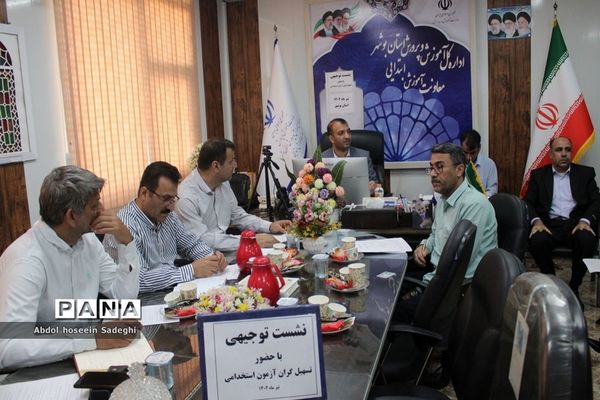 نشست توجیهی تسهیل‌گران آزمون استخدامی آموزش و پرورش استان بوشهر