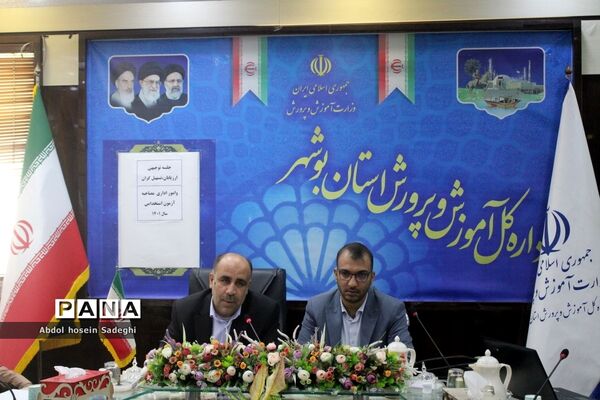 جلسه توجیهی ارزیابان، تسهیل‌گران و امور اداری مصاحبه آزمون استخدامی آموزش و پرورش استان بوشهر
