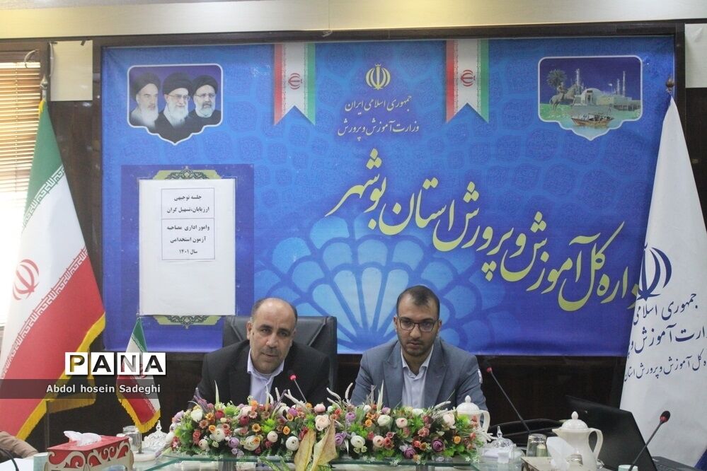 جلسه توجیهی ارزیابان، تسهیل‌گران و امور اداری مصاحبه آزمون استخدامی آموزش و پرورش استان بوشهر