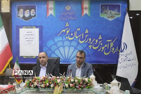 جلسه توجیهی ارزیابان، تسهیل‌گران و امور اداری مصاحبه آزمون استخدامی آموزش و پرورش استان بوشهر