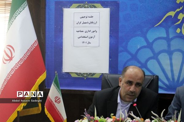 جلسه توجیهی ارزیابان، تسهیل‌گران و امور اداری مصاحبه آزمون استخدامی آموزش و پرورش استان بوشهر