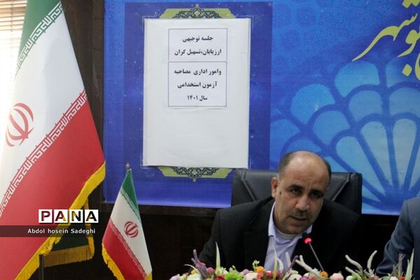 جلسه توجیهی ارزیابان، تسهیل‌گران و امور اداری مصاحبه آزمون استخدامی آموزش و پرورش استان بوشهر