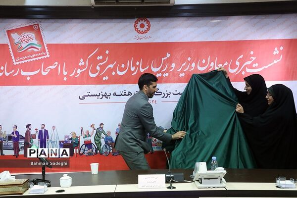 نشست خبری رئیس سازمان بهزیستی کشور