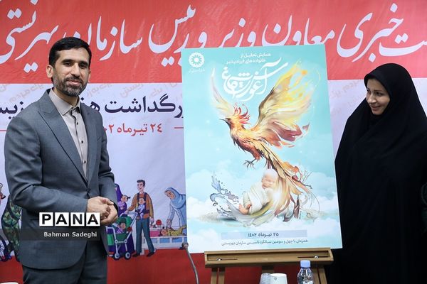 نشست خبری رئیس سازمان بهزیستی کشور