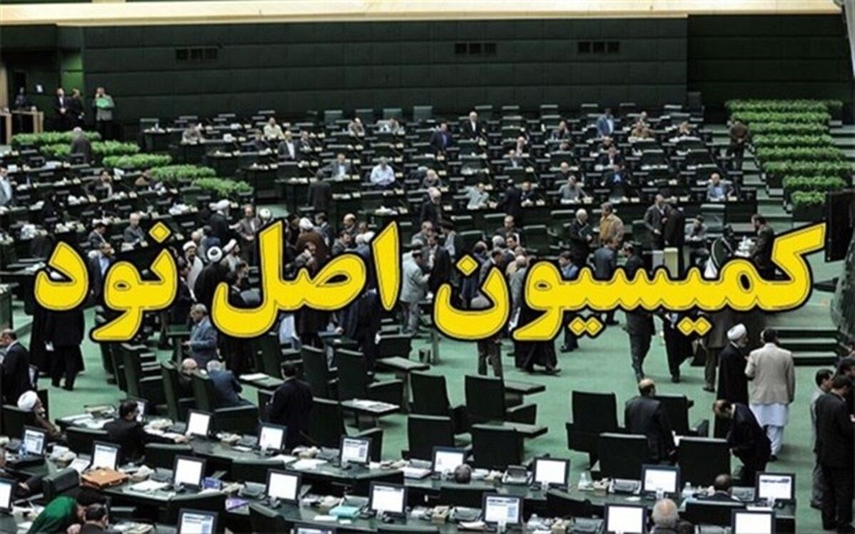 نامزدهای ریاست کمیسیون اصل ۹۰ مشخص شدند