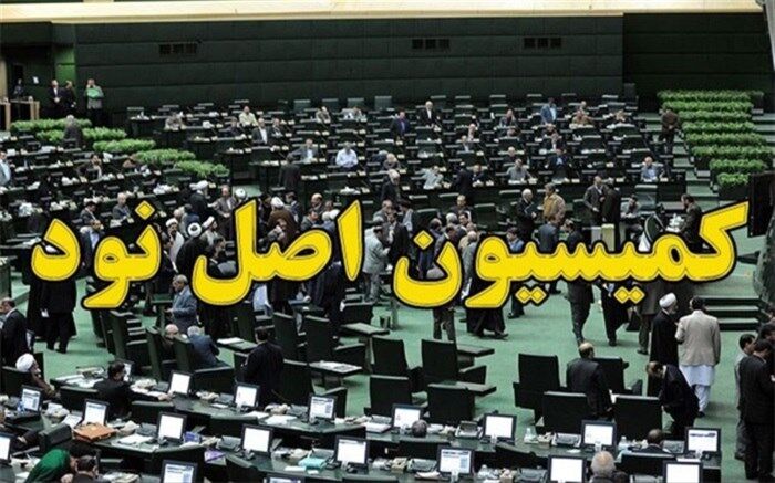 نامزدهای ریاست کمیسیون اصل ۹۰ مشخص شدند