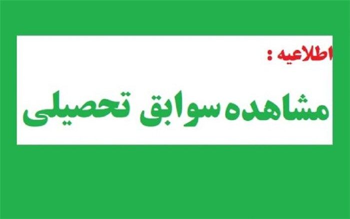 سوابق تحصیلی فارغ‌التحصیلان سال‌های ۱۳۸۴ تا ۱۴۰۱