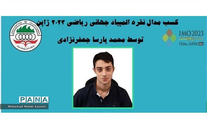 درخشش دانش‌آموز آموزش و پرورش منطقه 4 تهران در المپیاد ریاضی ژاپن