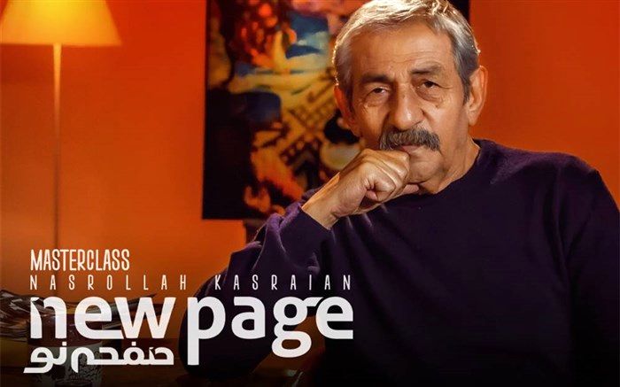 نصرالله کسرائیان در «صفحه نو»