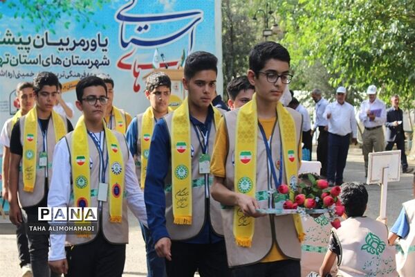 اختتامیه اولین گروه اردو‌ی پسران یاورمربیان سازمان دانش‌آموزی شهرستان‌‌های استان تهران