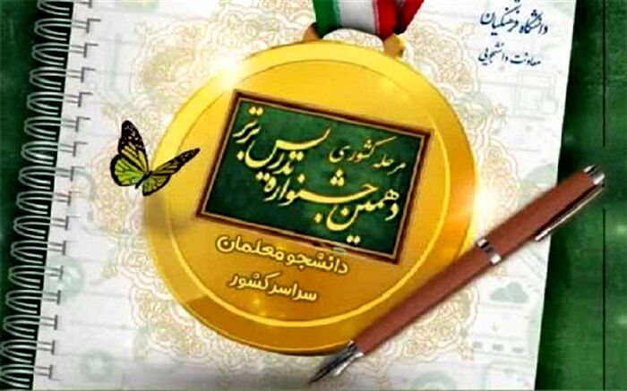 اجرای جشنواره‌های تدریس، اندوخته‌های دانشجومعلمان را افزایش می‌دهد