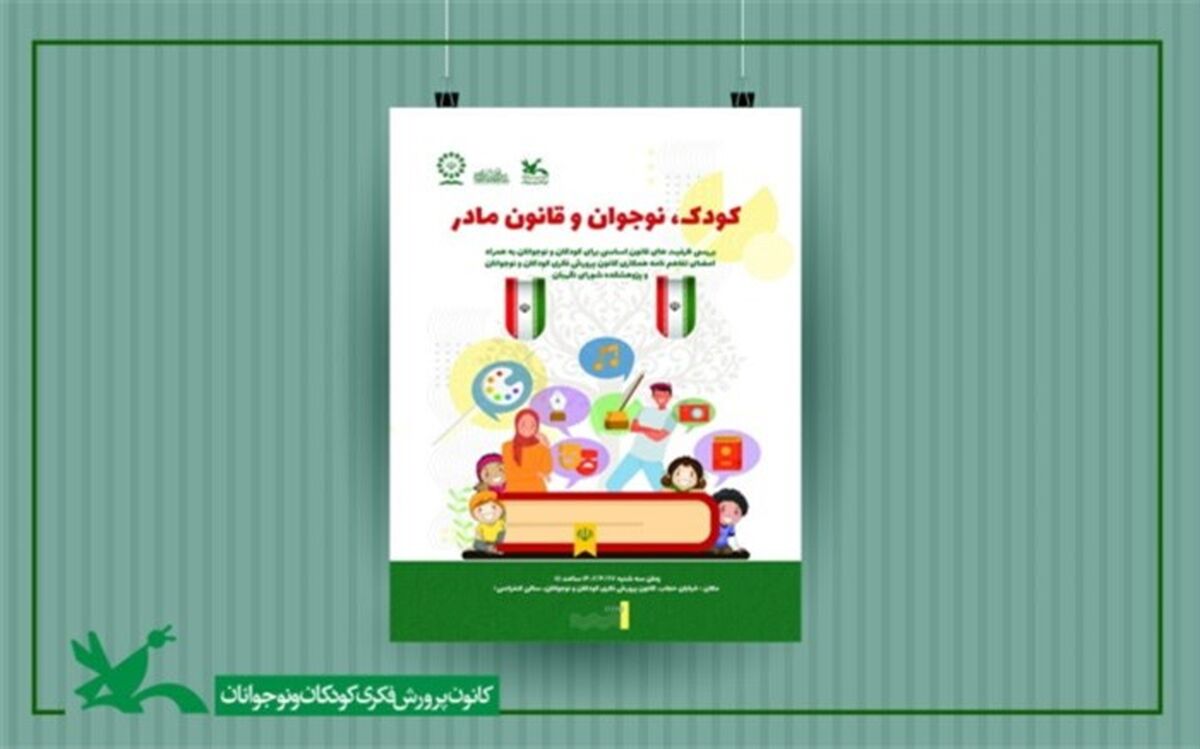 نشست «کودک، نوجوان و قانون مادر» برگزار می‌شود