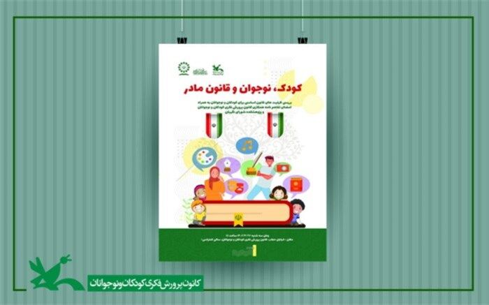 نشست «کودک، نوجوان و قانون مادر» برگزار می‌شود
