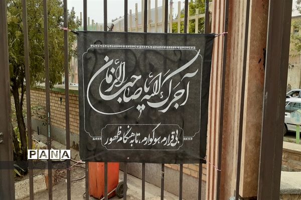 سیاه‌پوشی محیط اداری آموزش و پرورش شهرستان کلات در آستانه فرا رسیدن ماه محرم