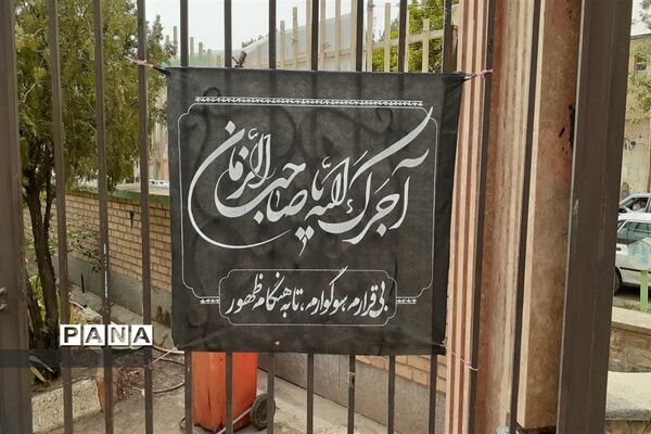 سیاه‌پوشی محیط اداری آموزش و پرورش شهرستان کلات در آستانه فرا رسیدن ماه محرم