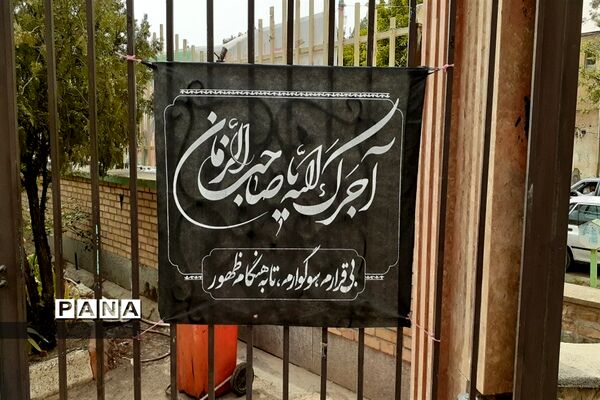 سیاه‌پوشی محیط اداری آموزش و پرورش شهرستان کلات در آستانه فرا رسیدن ماه محرم