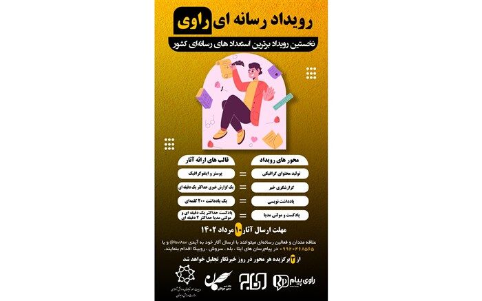نخستین رویداد رسانه‌ای راوی برگزار می‌شود