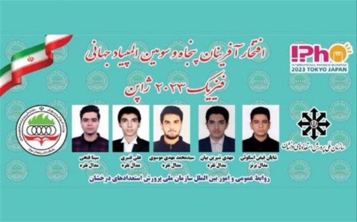 کسب چهار مدال نقره و یک برنز توسط دانش‌آموزان ایرانی در المپیاد جهانی فیزیک