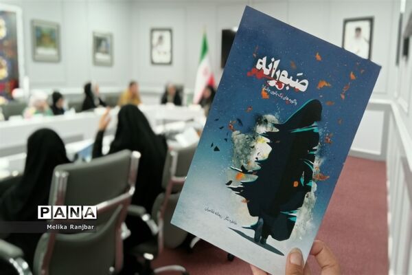 نشست نقد و بررسی کتاب «صبورانه» در قم