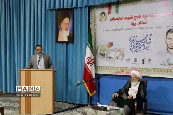 افتتاحیه طرح شهید عجمیان در یزد