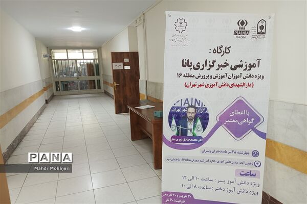کارگاه آموزشی خبرگزاری پانا
