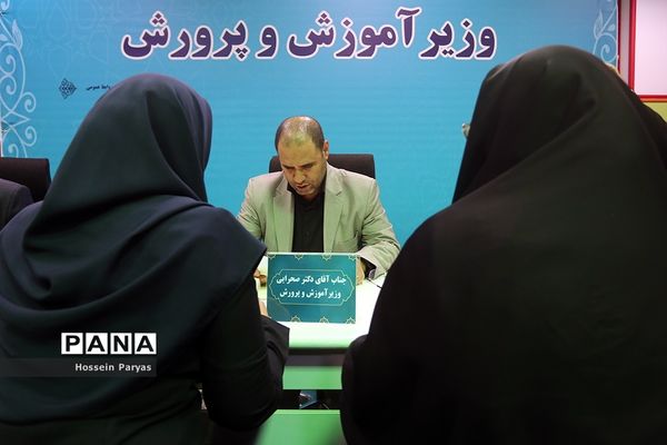 ملاقات مردمی وزیر آموزش و پرورش