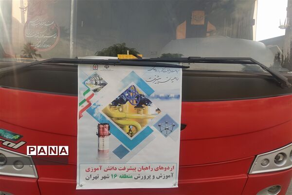 اردوی راهیان پیشرفت دانش‌آموزی