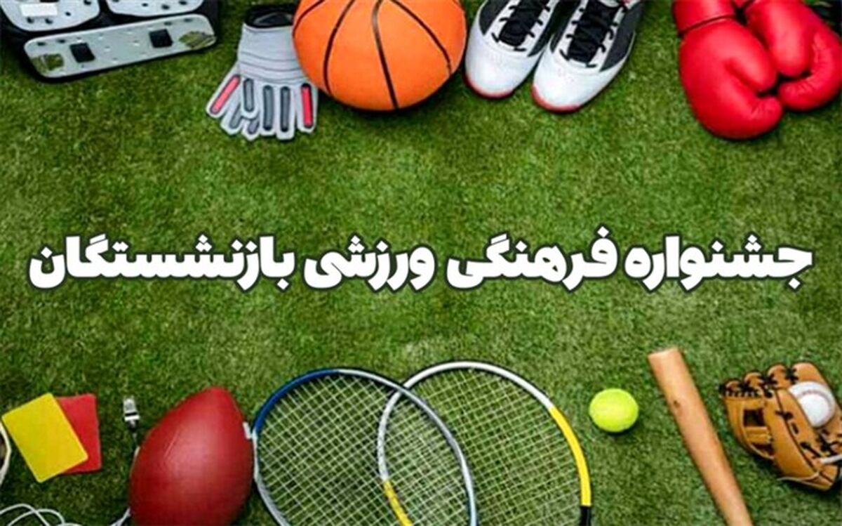 جشنواره فرهنگی ورزشی ویژه بازنشستگان آموزش و پرورش پیشوا برگزار شد/فیلم
