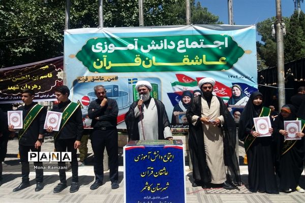 اجتماع بزرگ دانش‌آموزی عاشقان قرآن در کاشمر