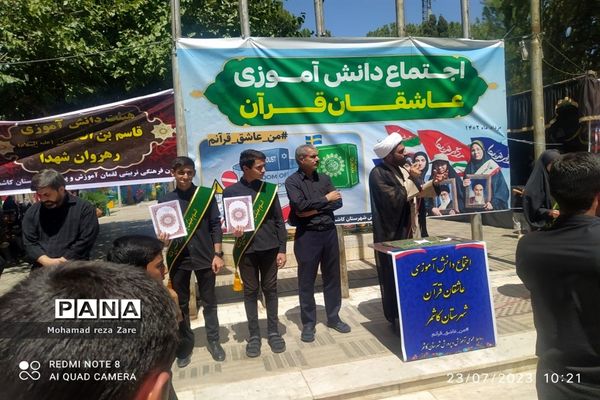 اجتماع دانش‌آموزی عاشقان قرآن در کاشمر