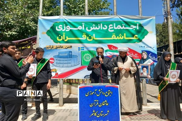 اجتماع دانش‌آموزی عاشقان قرآن در کاشمر