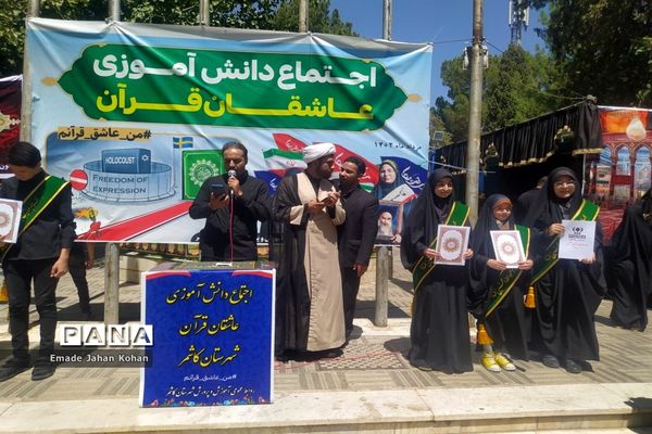 اجتماع دانش‌آموزی عاشقان قرآن در کاشمر