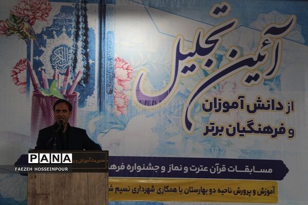 آیین تجلیل از دانش‌آموزان و فرهنگیان برگزیده مسابقات قرآنی و فرهنگی هنری بهارستان‌۲