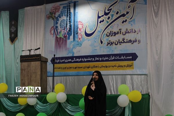 آیین تجلیل از دانش‌آموزان و فرهنگیان برگزیده مسابقات قرآنی و فرهنگی هنری بهارستان‌۲